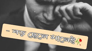 boro chele whatsapp status 🥀 #blackscreenstatus #bengali #banglasadstatu