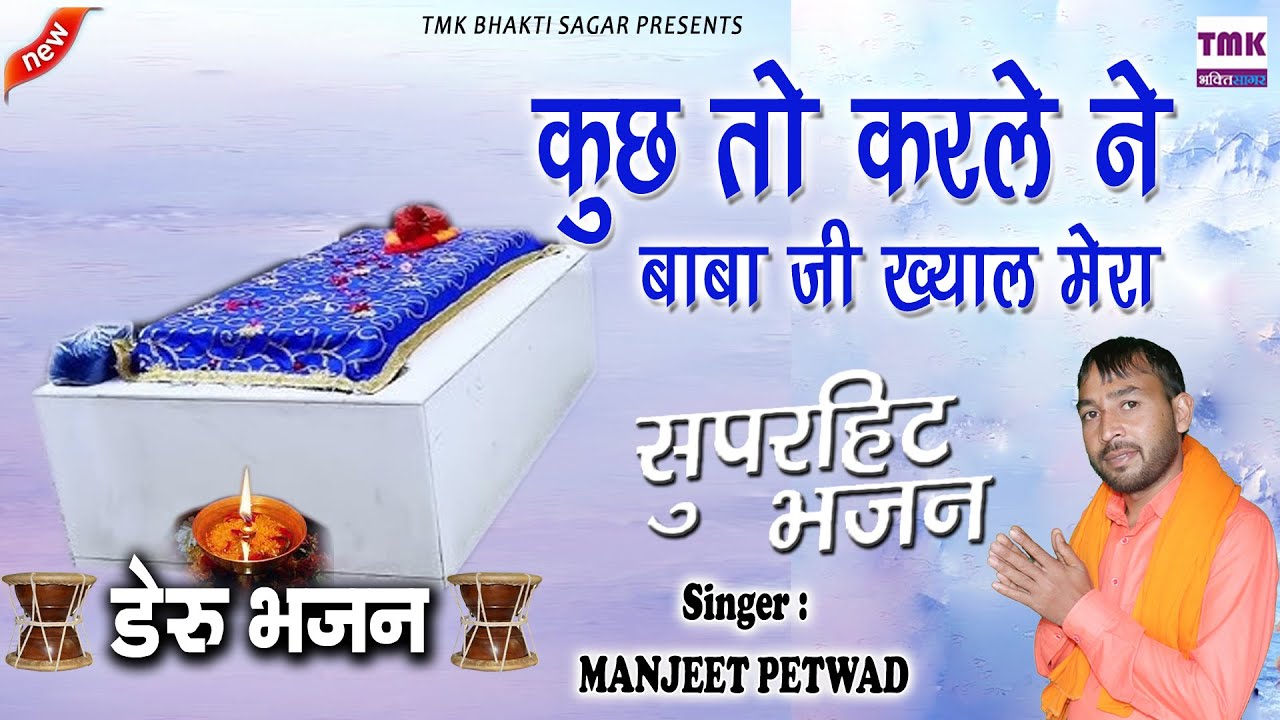 कुछ तो करले ने बाबा जी ख्याल मेरा | Manjeet Petwar | Datna Peer Mundhal | सैयद पीर महाराज भजन 2025