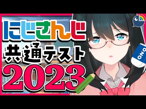 【#にじさんじ共通テスト】困ったら番号書いた鉛筆振ります🐇【小野町春香/にじさんじ】