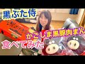 黒ぶた侍☆かごしま黒豚肉まん食べてみた