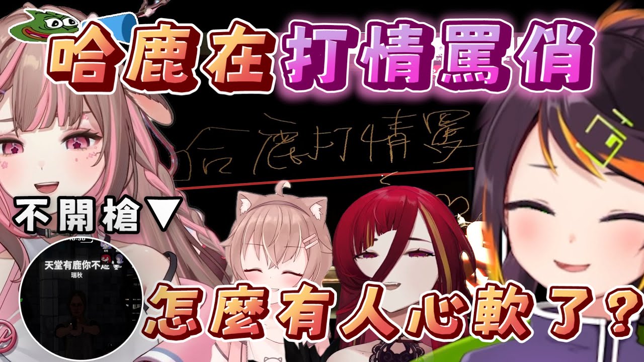 【心軟了｜哈瓜、鹿比】明知道對方是狼人但無法下手的鹿比...｜熙歌:「你們不要在打情罵俏了！」ft.鹿比、熙歌、咪嚕、小埃...