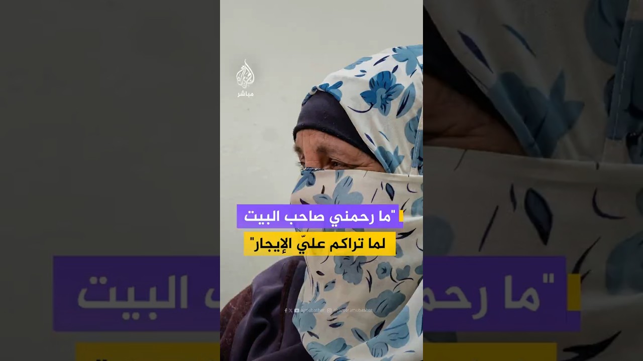 "ما رحمني صاحب البيت لما تراكم عليّ الإيجار"