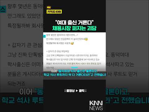 <strong>여대</strong> 출신 채용 거르겠다…익명 커뮤니티 글 일파만파 / KNN