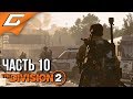 DIVISION 2 ➤ Прохождение #10 ➤ МЁД БУДЕТ НАШ!