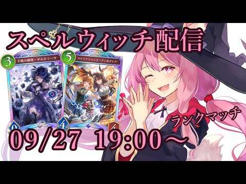 【Vtuber】スペルウィッチでランク配信 【シャドバ 09/27】