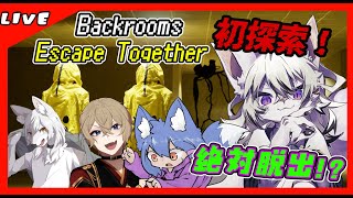 【Backrooms: Escape Together】初バックルームシリーズ！うるさい奴らで探索！