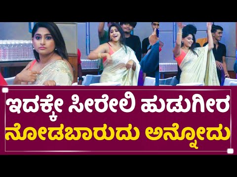 ದೇವಲೋಕದ ಅಪ್ಸರೆಯಂತೆ ಸೀರೆಯಲ್ಲಿ ಕುಣಿದ ನಿಶ್ವಿಕಾ| Guru Shishyaru| Nishvika naidu Saree Hot Dance| SStv ದೇವಲೋಕದ ಅಪ್ಸರೆಯಂತೆ ಸೀರೆಯಲ್ಲಿ ಕುಣಿದ ನಿಶ್ವಿಕಾ| Guru Shishyaru| Nishvika naidu Saree Hot Dance| SStv