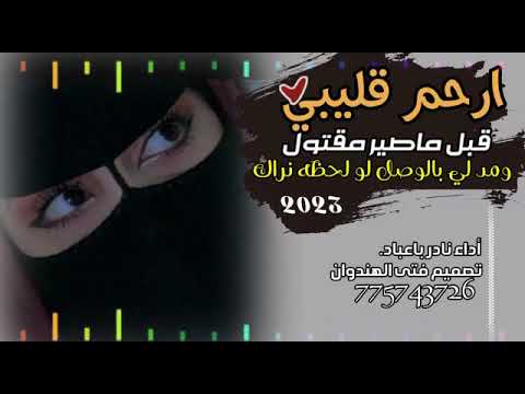 اجمل شيلة حضرميه سمعتها ارحم قليبي قبل ليصير مقتول