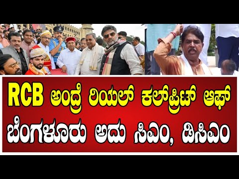 R Ashoka: ಸಿದ್ದರಾಮಯ್ಯ,ಡಿಕೆಶಿ ವಿರುದ್ದ ಆರ್ ಅಶೋಕ್ ಆಕ್ರೋಶ..! #siddaramaiah #dkshivakumar #rcbfans