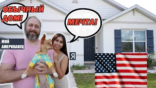 картинка: ДОМ В США КОТОРЫЙ МОЖЕТ ПОЗВОЛИТЬ СЕБЕ ПОЧТИ КАЖДЫЙ! Цена, размер Флорида