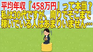 【2ch】【年収】平均年収「458万円」って本当？私は30代ですが、周りでそこまで稼いでいる人はあまりいません…【ゆっくり】
