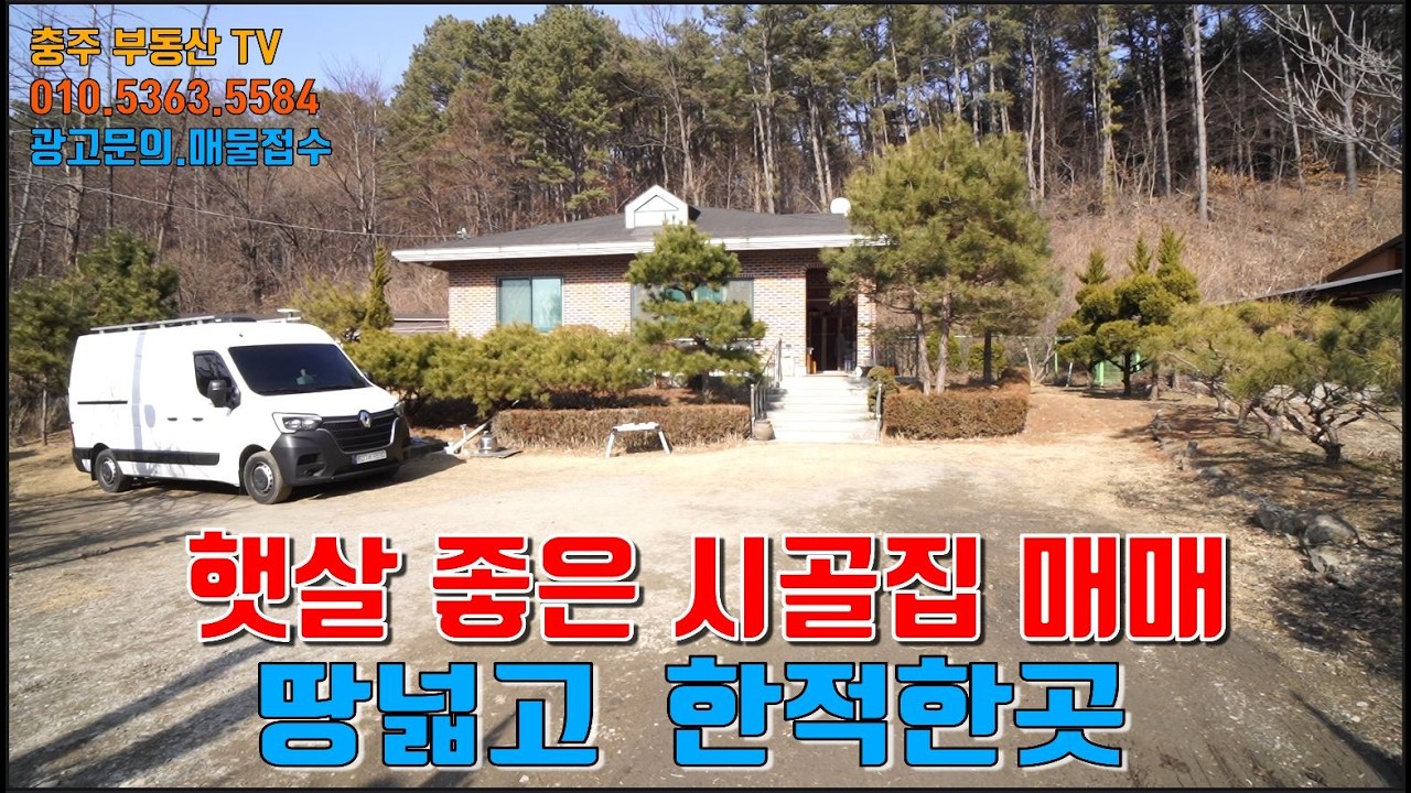 물건1440  충주 살미면에 햇살좋은 시골집 매매합니다  한적한 곳에 있는 주택으로 넓은 땅과 함께 아늑한 주택이 있는 매물입니다  한적한 곳에서 넓은 땅일구며 평화롭게 사실분 추