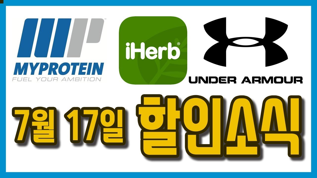 마이프로틴, 언더아머, 아이허브, 미국 FDA 추가된 금지성분 이야기- 7월 17일, iherb irvine