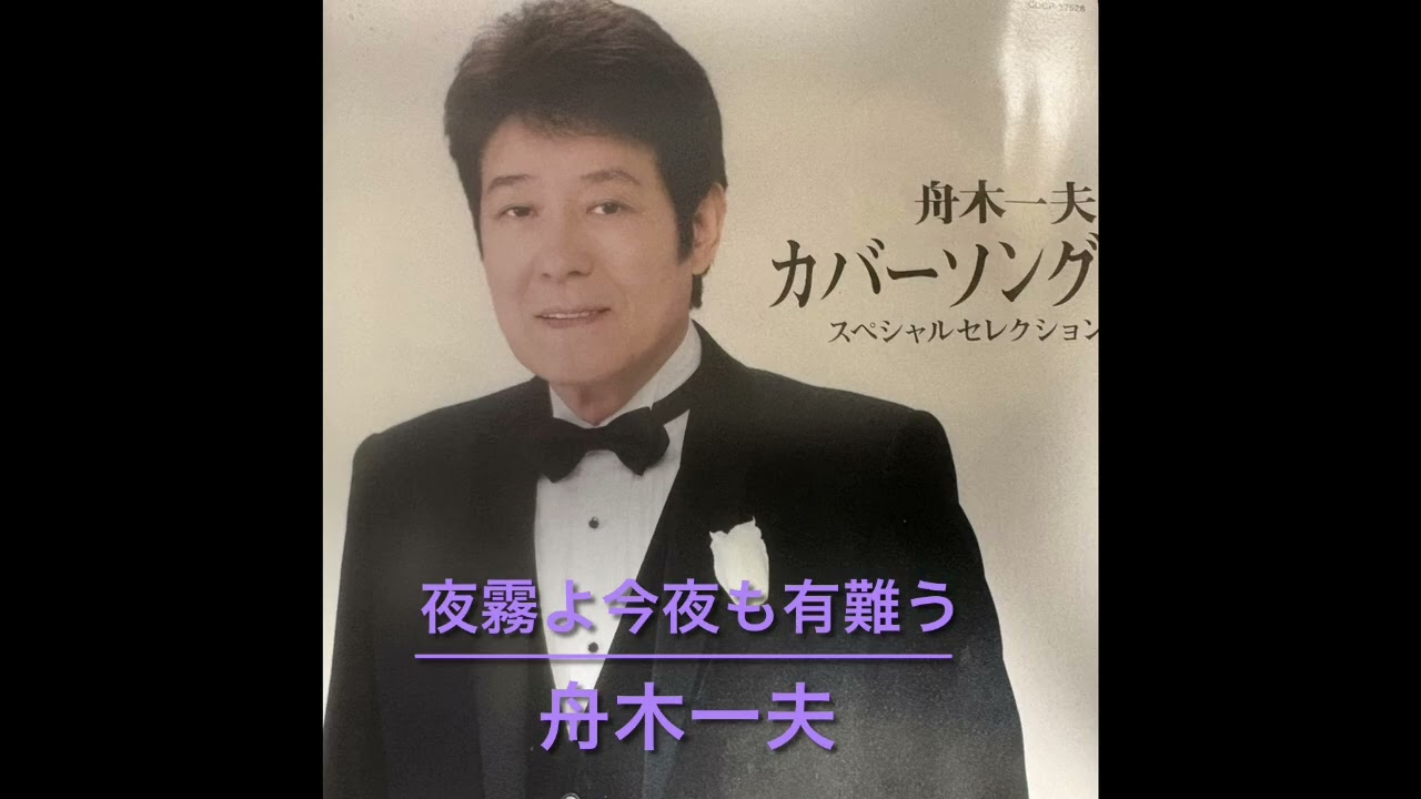 夜霧よ今夜も有難う」舟木一夫♪カバー／作詩作曲・浜口庫之助／編曲