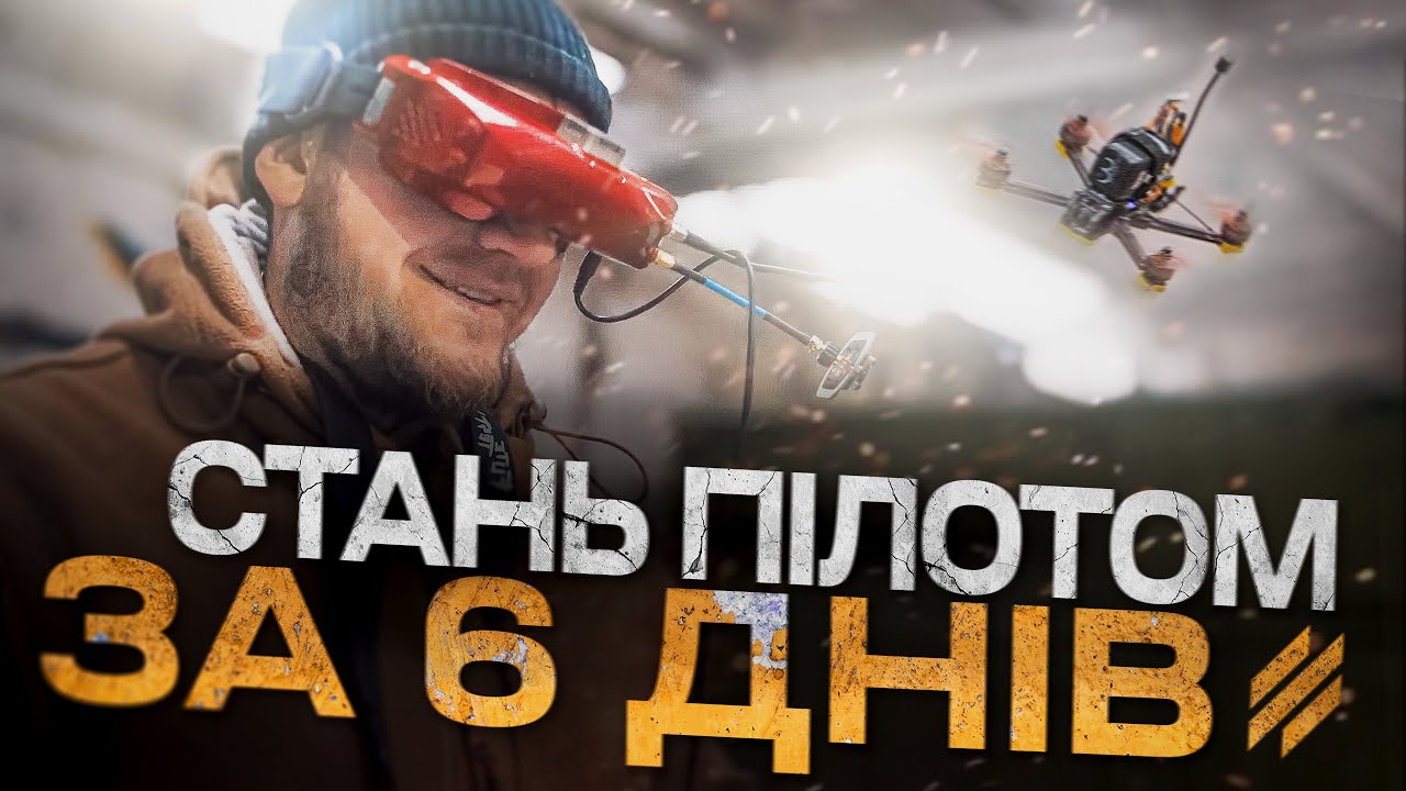 Перші кроки на FPV? Академія KILLHOUSE від Третьої Штурмової. Керувати НРК?