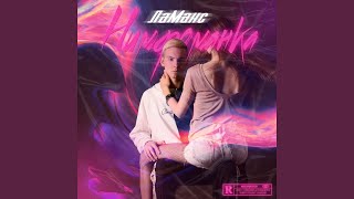 Нимфоманка - ЛаМанс