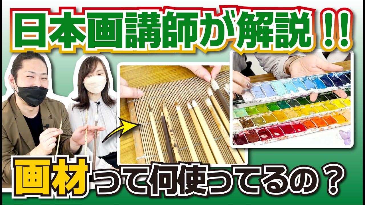 Art University] What materials are used for Japanese painting
