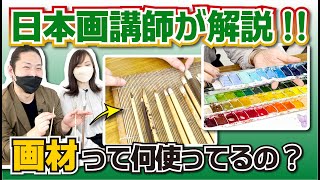 Art University] What materials are used for Japanese painting