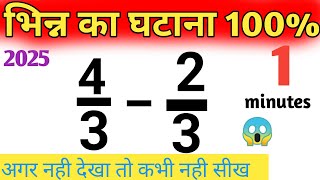 भिन्न के सवाल || fraction || देखते ही आ जायँगे इतना सरल bhinn ke saval kaise karen #maths ghatana ke