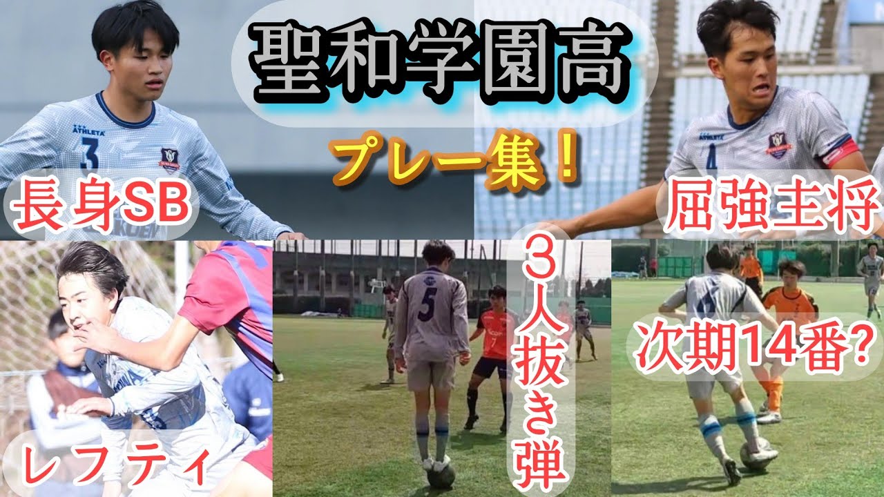 猪股蓮太郎、遠藤壮琉、浅倉大雅、鈴木光琉など】聖和学園高のプレー集