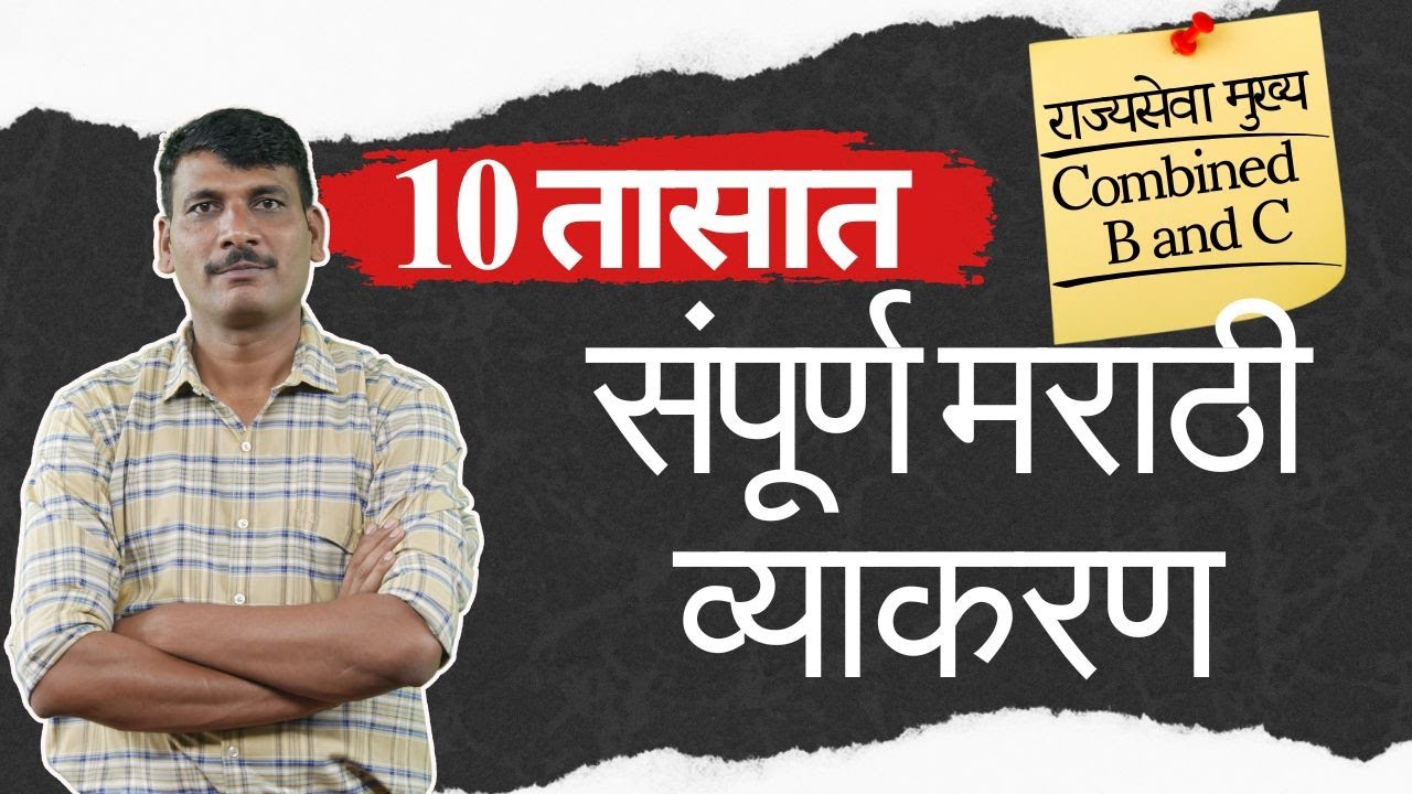 संपूर्ण मराठी व्याकरण 10 तासात. #mpscmarathi #mpscmains2025 #combined #zeroerror #education