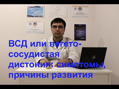 ВСД (вегето-сосудистая дистония или синдром вегетативной дистонии): симптомы, причины, мнение врача