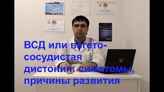 ВСД (вегето-сосудистая дистония или синдром вегетативной дистонии): симптомы, причины, мнение врача