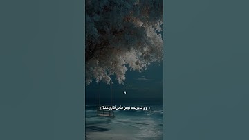 وَلو شاء ربك لجعل الناس أمة واحدة ۖ .. || القارئ إسلام صبحي