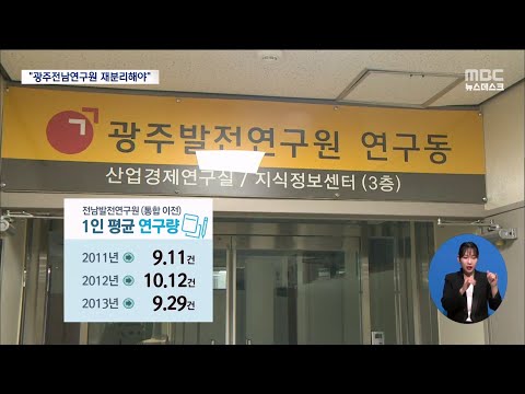 제 역할 못하는 <strong>광주전남연구원</strong> &amp;quot;재분리 검토해야&amp;quot;[목포MBC 뉴스데스크]