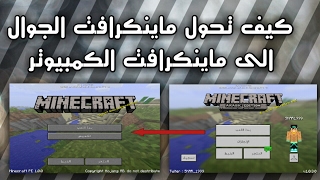 كيف تخلي ماينكراف الجوال مثل ماينكرافت الكمبيوتر | How to change MCPE to MC PC screenshot 5
