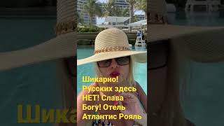 Русским не по карману Дубай. Отель Атлантис Рояль???❤️