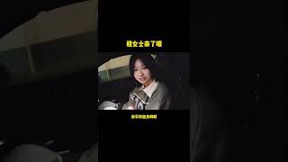 程女士的腿竟然这么粗？细狗！#Shorts