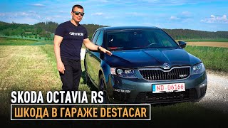 Skoda Octavia RS в гараже Destacar