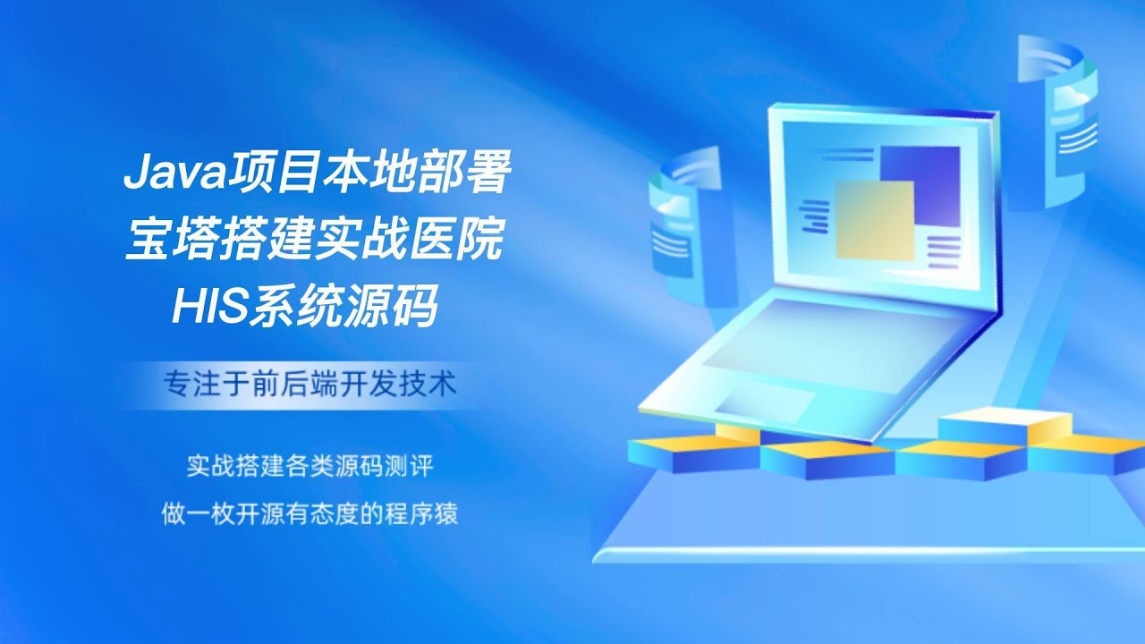 Java项目本地部署宝塔搭建实战 医院HIS系统源码 - YouTube