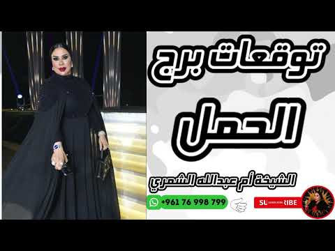 توقعات برج الحمل مع الشيخة أم عبدالله الشمري