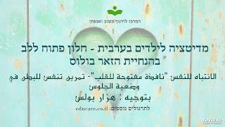 מדיטציה לילדים בערבית - חלון פתוח ללב الانتباه للنفس "نافذة مفتوحة للقلب"