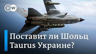 Taurus для Украины: даст ли Берлин "зеленый свет" на крылатые ракеты Киеву?