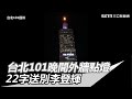 李登輝辭世／台北101晚間外牆點燈　22字最後送別｜三立新聞網SETN.com