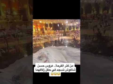 عروس حسن شاكوش تسجد بفستان الفرح فى القاعة