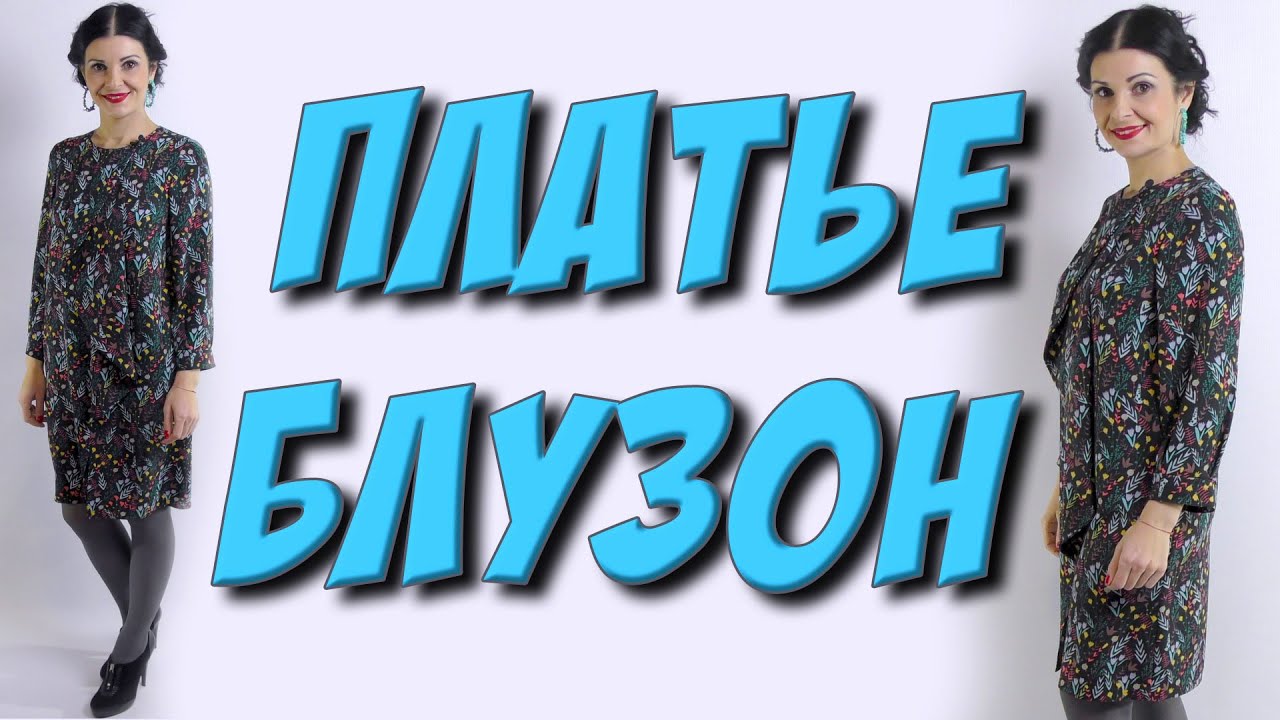 Как сшить из крепа ПЛАТЬЕ-БЛУЗОН? МК - урок кроя и шитья дизайнерского платья