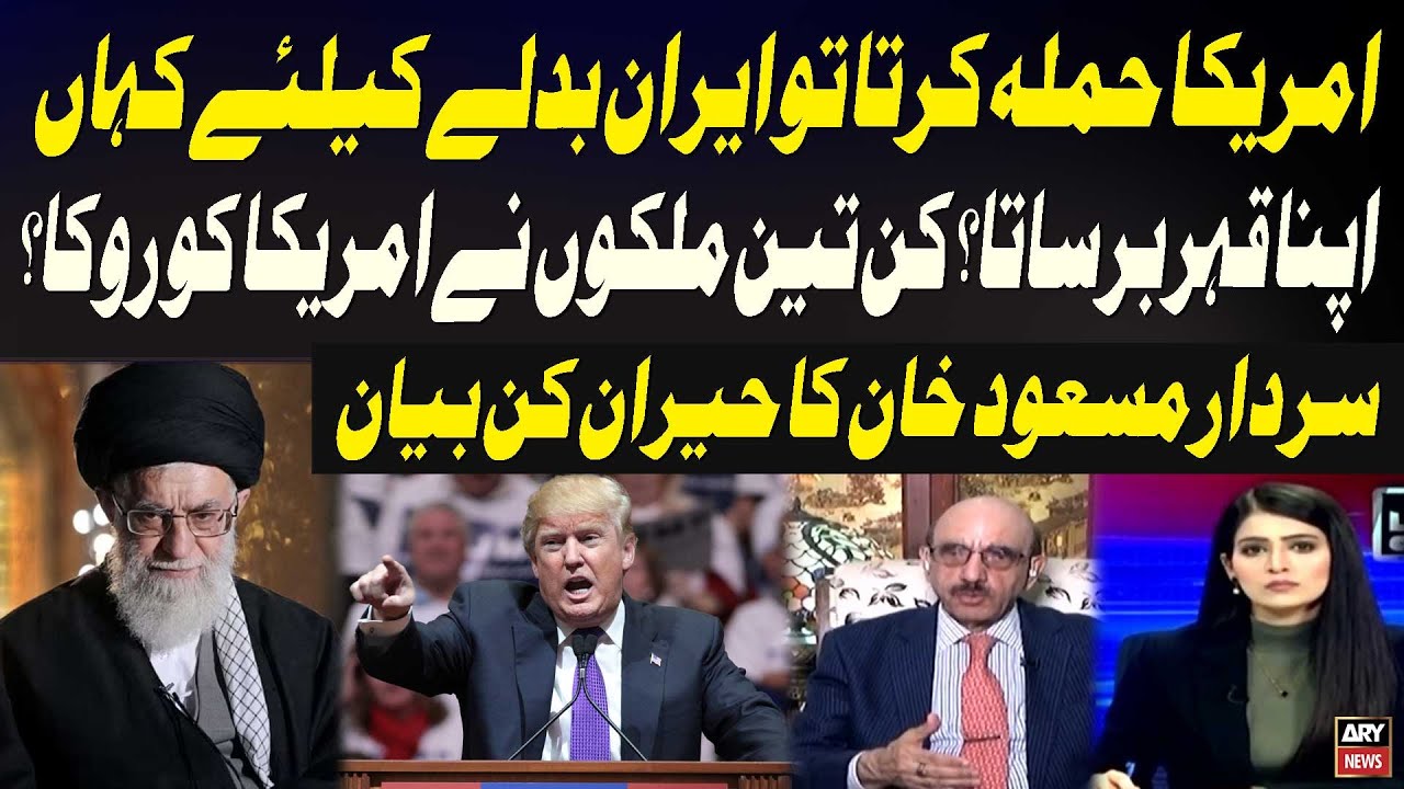 If America Attacked Iran, Where Would Iran Strike Back? | Sardar Masood Khan Reveals
