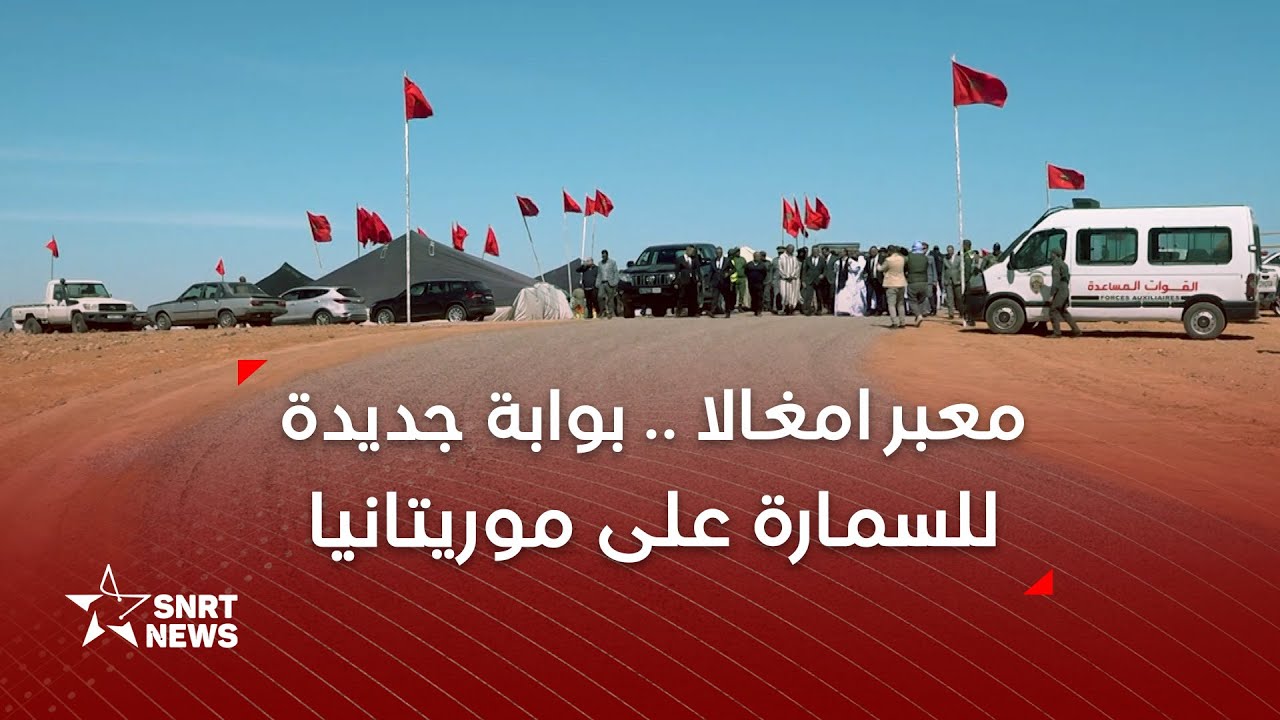 معبر امغالا .. بوابة جديدة للسمارة على موريتانيا