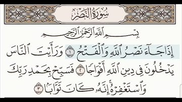 سورة النصر - مكتوبة | ماهر المعيقلي