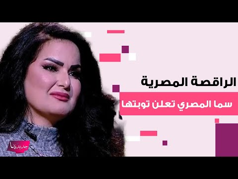 الراقصة المصرية سما المصري تعلن توبتها وترتدي الحجاب بعد خروجها من السجن ورسالة مؤثرة انا تعبت يارب 