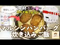具材１つだけで激うま【マルシンハンバーグ炊き込みご飯】入れて待つだけ絶品レシピ！アイリスオーヤマ電気圧力鍋