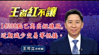 20201218 - 王者紅不讓 - 王可立分析師 今日盤勢重點 完整解析！