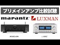 【必聴!!!ミドルクラスプリメインアンプ比較試聴】LUXMAN L 505Z / marantz MODEL40N【山口県のオーディオ/ホームシアターの専門店サウンドテック】