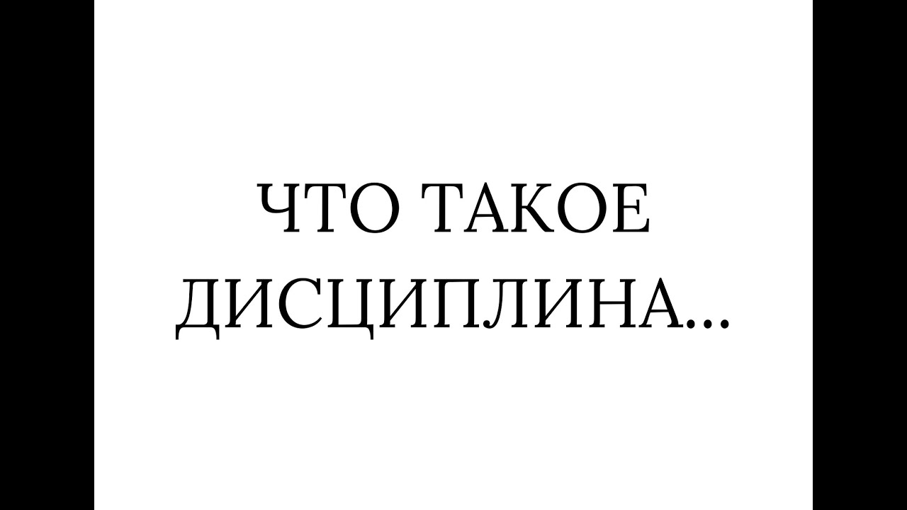 Дисциплина, что такое Дисциплина? #исмагилсафин #школадисциплины - YouTube