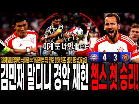 &amp;quot;김민재 <strong>말디니</strong> 경악시킨 수비 재현 ㄷㄷ&amp;quot; 머리로 맨유 주장 공뺏은 김민재 벽모드, 바이언 맨유 상대로 승리! [바이에른 뮌헨 vs 맨유]