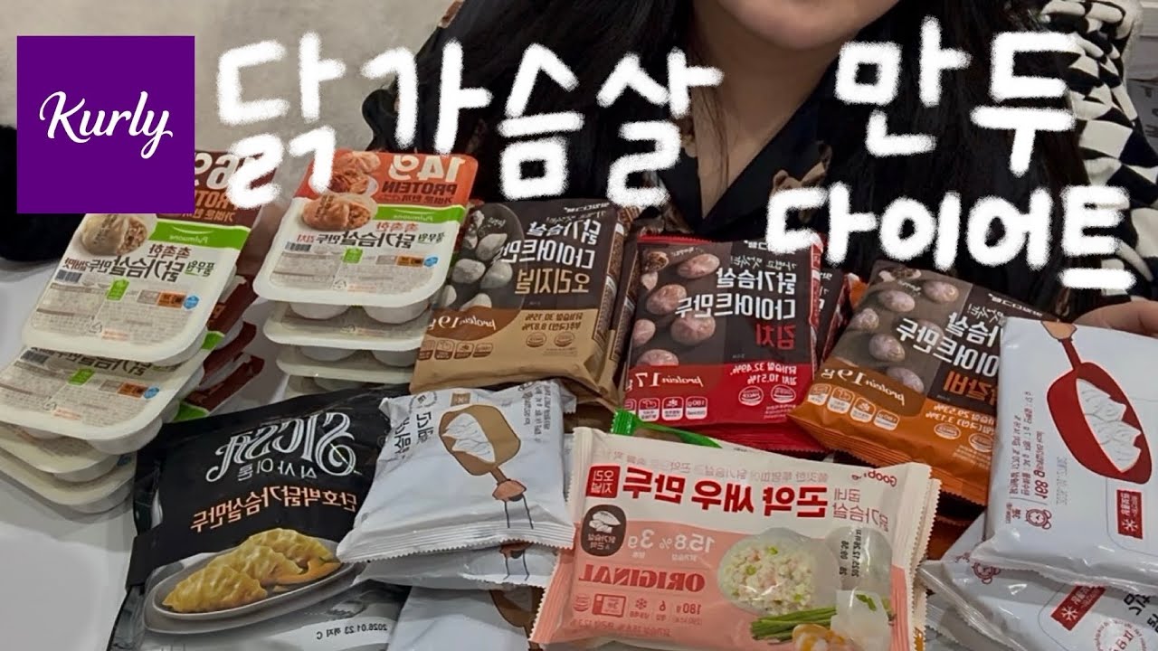 컬리의 모든 닭가슴살 만두 리뷰 | 최고의 닭가슴살 만두를 찾아서 | 초고도비만 다이어트 브이로그 | 굽네, 맛있다그램, 탄단지, 식사이론
